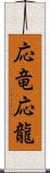 応竜;応龍 Scroll