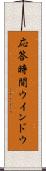 応答時間ウインドウ Scroll
