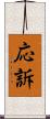 応訴 Scroll