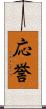 応誉 Scroll