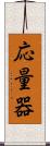 応量器 Scroll