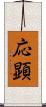 応顕 Scroll