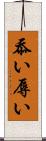 忝い Scroll