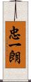 忠一朗 Scroll