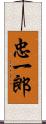 忠一郎 Scroll