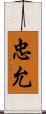忠允 Scroll