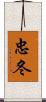 忠冬 Scroll