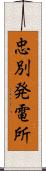 忠別発電所 Scroll