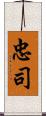 忠司 Scroll