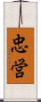 忠営 Scroll