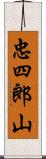 忠四郎山 Scroll