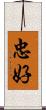 忠好 Scroll