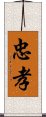 忠孝 Scroll