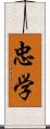 忠学 Scroll