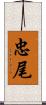 忠尾 Scroll