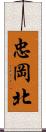 忠岡北 Scroll