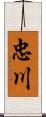 忠川 Scroll