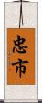 忠市 Scroll