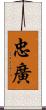 忠廣 Scroll