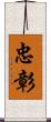 忠彰 Scroll