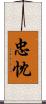 忠忱 Scroll