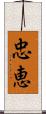 忠恵 Scroll