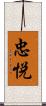 忠悦 Scroll