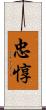 忠惇 Scroll