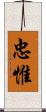 忠惟 Scroll