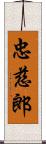 忠慈郎 Scroll