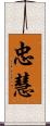 忠慧 Scroll