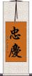 忠慶 Scroll
