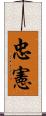 忠憲 Scroll