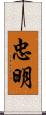 忠明 Scroll