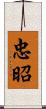 忠昭 Scroll