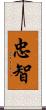 忠智 Scroll