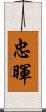 忠暉 Scroll