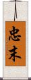 忠末 Scroll