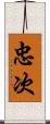 忠次 Scroll