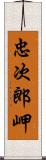 忠次郎岬 Scroll