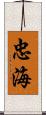 忠海 Scroll