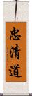 忠清道 Scroll