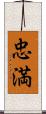 忠満 Scroll