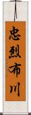 忠烈布川 Scroll