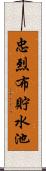 忠烈布貯水池 Scroll