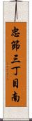 忠節三丁目南 Scroll
