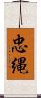 忠縄 Scroll