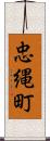 忠縄町 Scroll