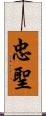 忠聖 Scroll