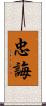 忠誨 Scroll
